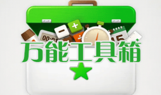 手机万能工具箱app合集
