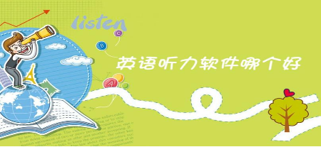 英语听力app大全
