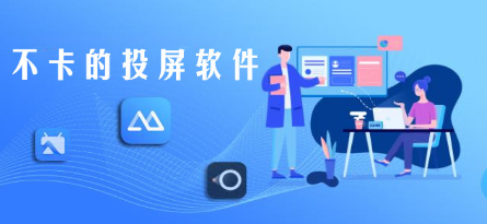 流畅不卡的投屏APP合集