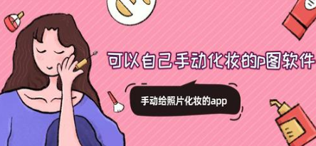 美妆p图软件大全