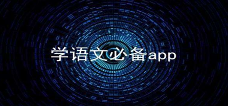 学语文的APP哪个好