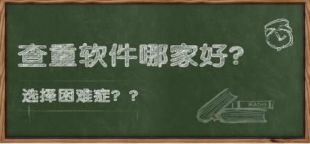 查重软件哪个好