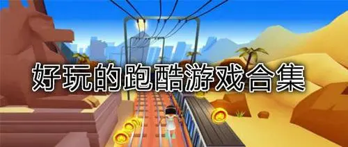 跑酷游戏有哪些