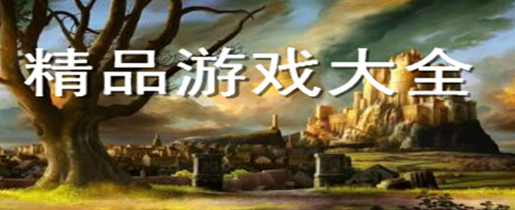 精品游戏大全