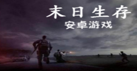 末日游戏大全