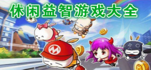 轻松小游戏大全