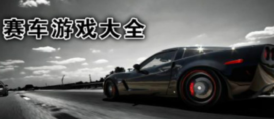 赛车游戏大全