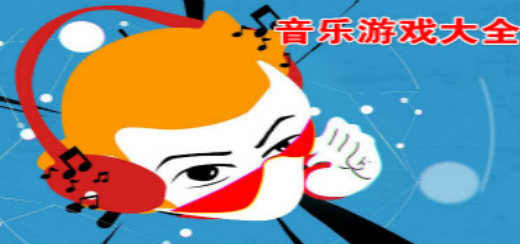音乐跳舞游戏大全