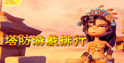 塔防游戏大全