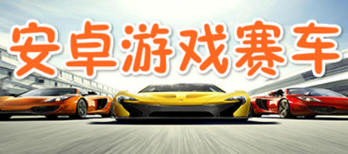 安卓赛车游戏