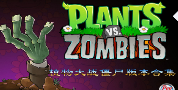 植物大战僵尸版本大全