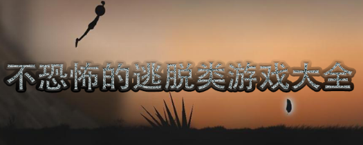 不恐怖的逃脱类游戏大全