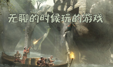 无聊的时候玩的游戏大全