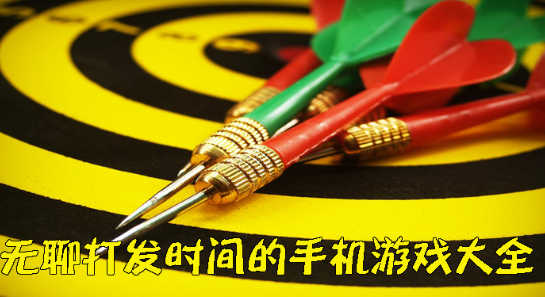 无聊打发时间的手机游戏大全