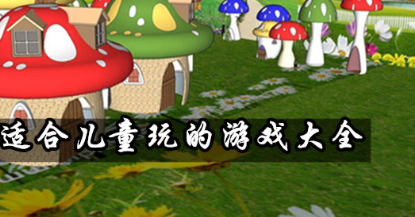 适合儿童玩的游戏大全