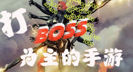 打boss为主的手游大全