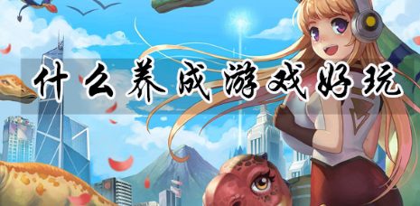 什么养成游戏好玩
