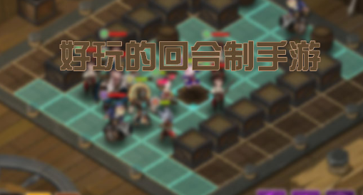 好玩的回合制手游大全