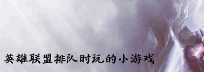 英雄联盟排队时玩的小游戏