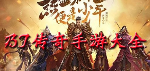 BT传奇手游大全