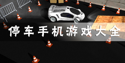 停车游戏大全