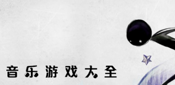 音乐游戏大全