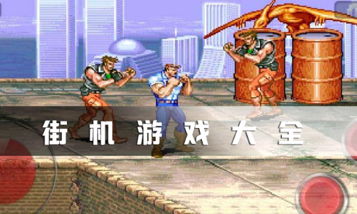 街机游戏大全