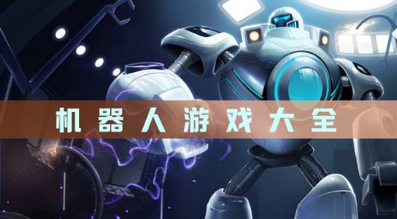 机器人游戏大全
