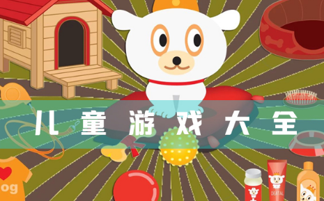 儿童游戏大全