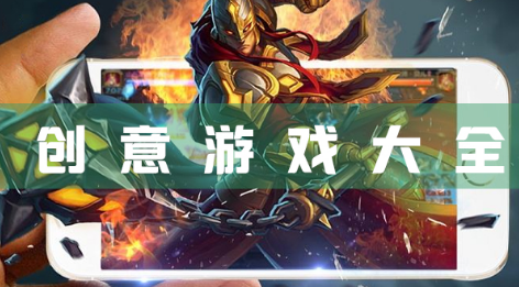 创意休闲游戏大全