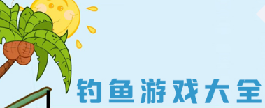 钓鱼游戏大全