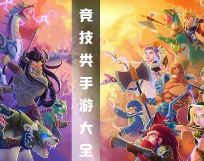 竞技类手游大全