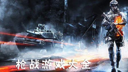 枪战射击游戏大全