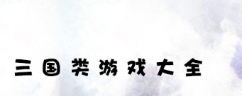 三国类游戏大全