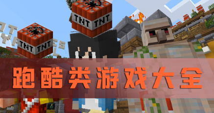 跑酷类游戏大全