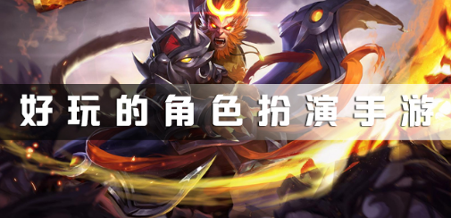 好玩的角色扮演手游大全