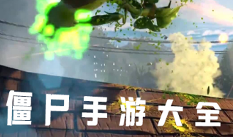 僵尸手游大全