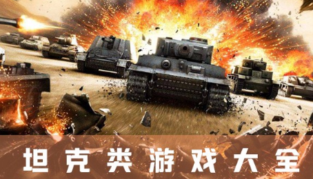 坦克类游戏大全