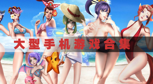 大型手机游戏大全