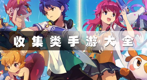 收集类手游大全