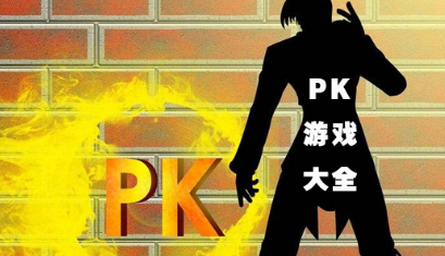 PK动作游戏大全