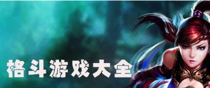 格斗动作游戏大全