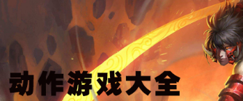 动作冒险游戏大全