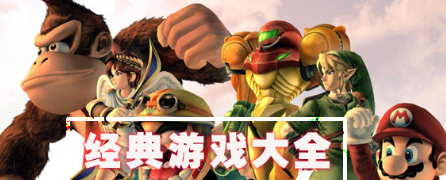 经典游戏大全