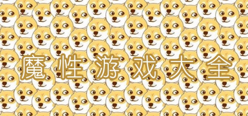 魔性休闲类游戏大全