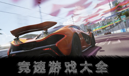 赛车竞速游戏大全
