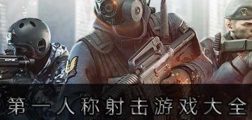 第一人称射击游戏大全