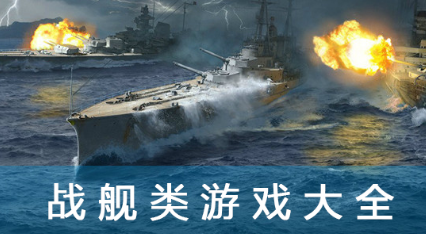 战舰类游戏大全