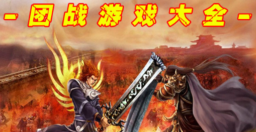 动作团战游戏大全