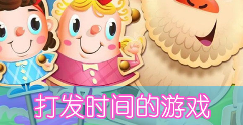 打发时间的休闲游戏大全